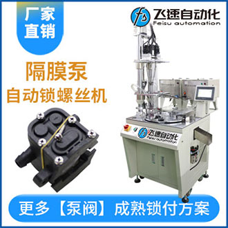 隔膜泵自動鎖螺絲機案例